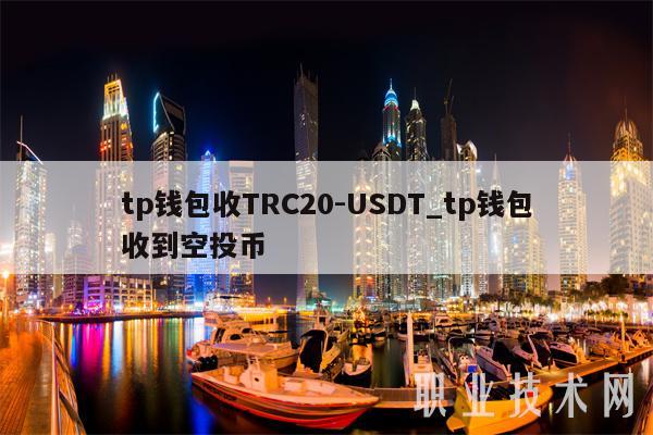 TP 钱包收 TRC20-USDT 及收到空投币的相关介绍