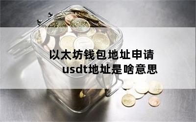 以太坊钱包地址申请 usdt地址是啥意思