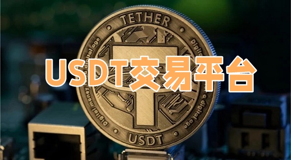 好用的 usdt 交易所及正规 usdt 交易 app 推荐