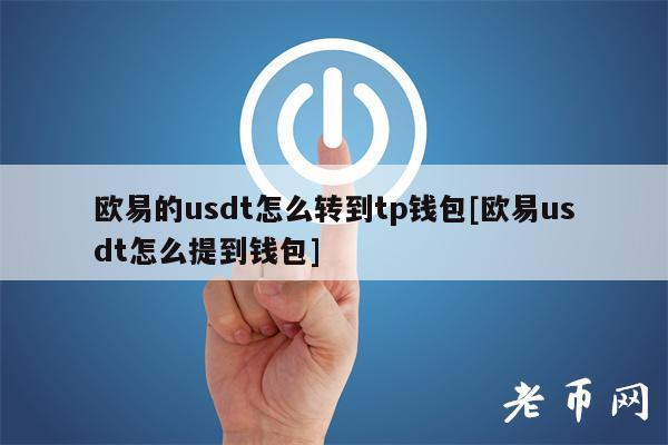 tp 钱包里如何将 eth 轻松换成 usdt 的详细教程