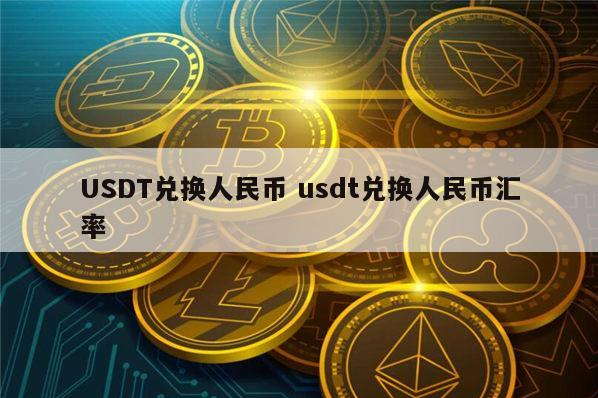 USDT 怎么换人民币？常见兑换方法大揭秘