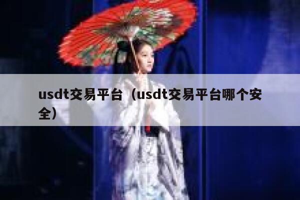 usdt 交易平台哪个安全？这篇文章告诉你答案