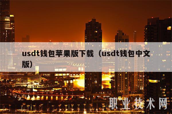 usdt 钱包苹果版下载指南及中文版介绍