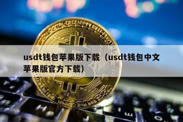 usdt 钱包苹果版下载教程，中文官方版等你来体验