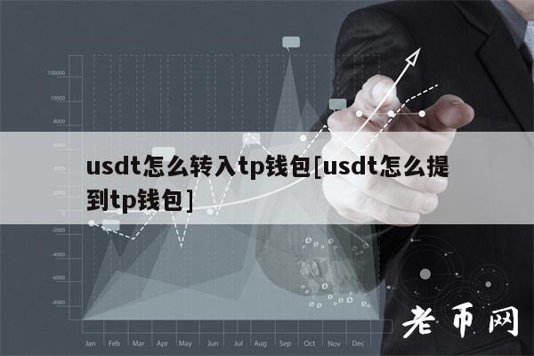 如何将 usdt 转入 tp 钱包？[usdt 提到 tp 钱包的详细步骤]