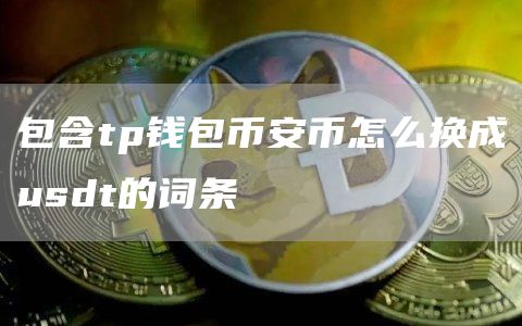 TP 钱包币安币如何换成 USDT？详细教程来了