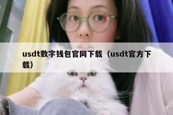 usdt 数字钱包官网下载指南 - usdt 官方下载