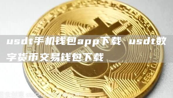 USDT 手机钱包 APP 下载指南 - 数字货币交易钱包下载