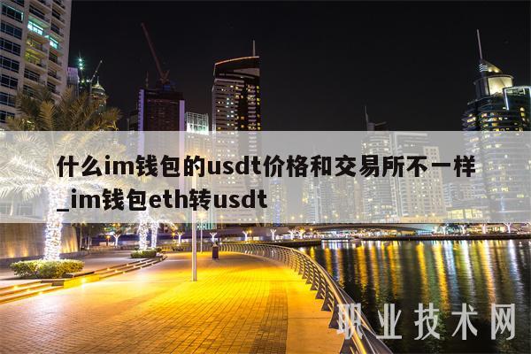 im 钱包 usdt 价格与交易所不同，eth 如何转 usdt