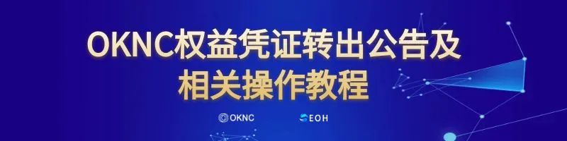 OKNC 权益凭证转出公告及完整操作流程指南