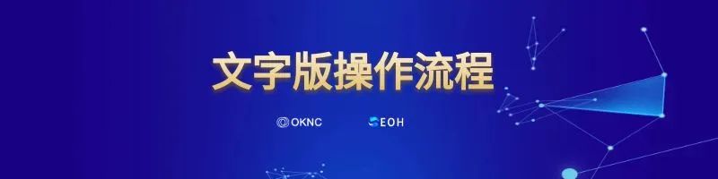 OKNC 权益凭证转出公告及完整操作流程指南