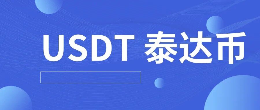 USDT 泰达币钱包及 app 下载，安全便捷的数字货币存储选择