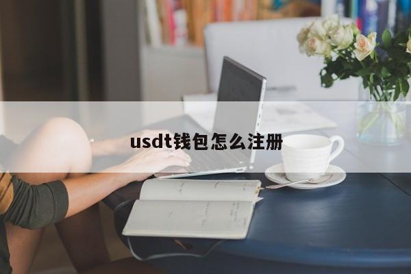 usdt 钱包注册教程：轻松几步完成注册