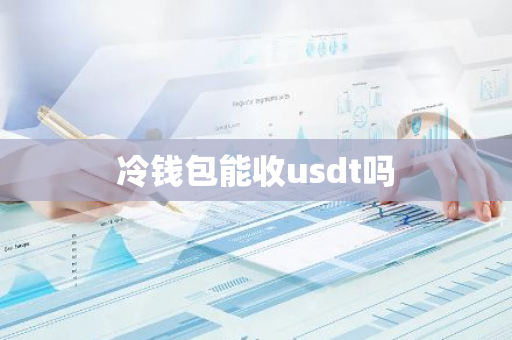 冷钱包是否可以接收 usdt？一文告诉你答案