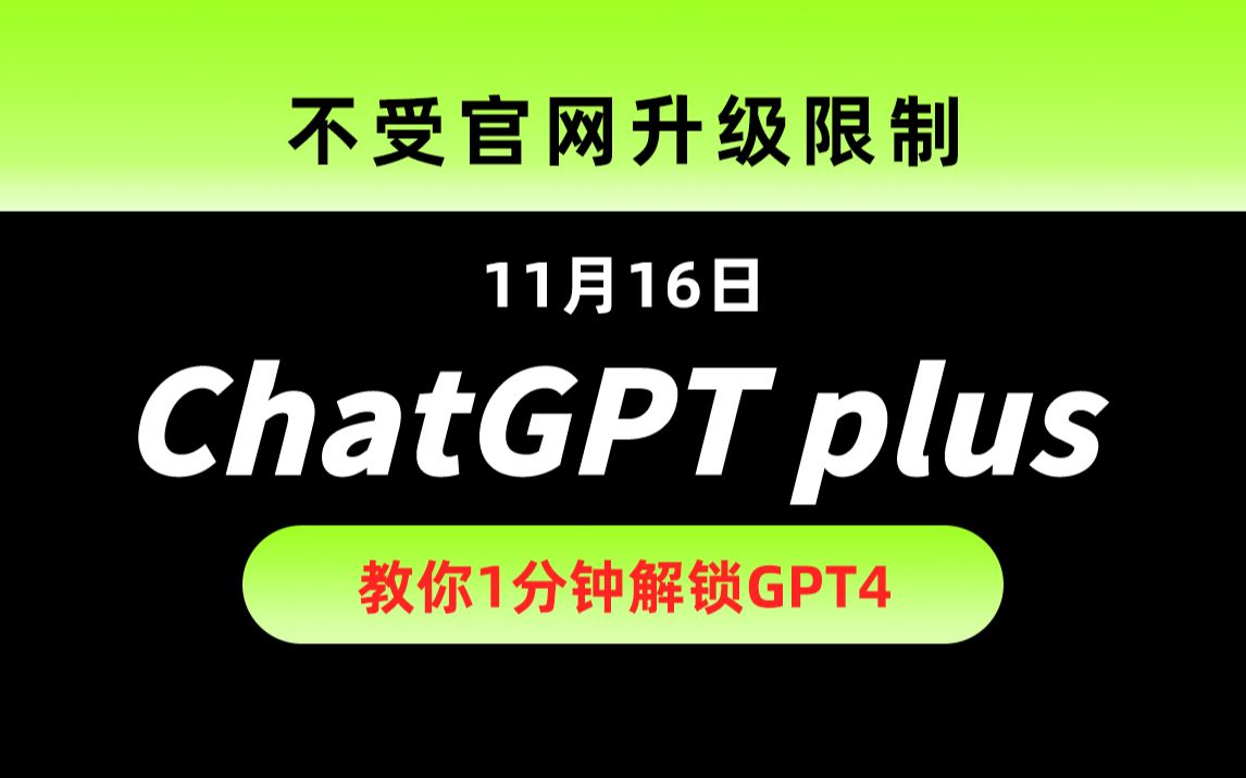 chatgpt 升级 plus 教程，让你轻松升级无压力