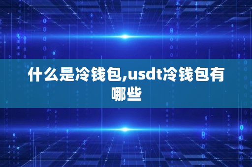 什么是冷钱包,usdt冷钱包有哪些