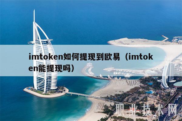 欧易转币到 imtoken 的详细步骤与注意事项