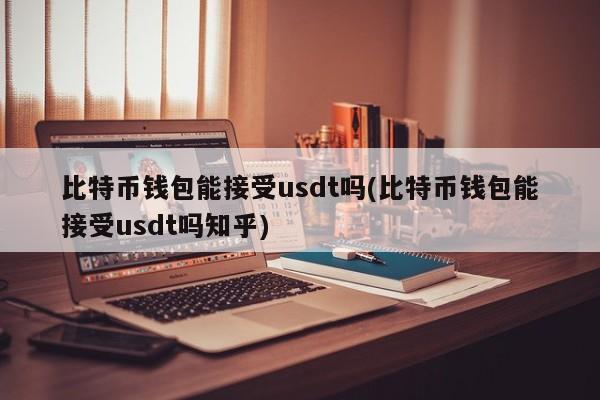 比特币钱包是否能接受 usdt？知乎上的讨论