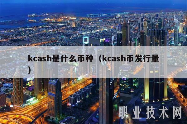 kcash 是什么币种？kcash 币发行量是多少？