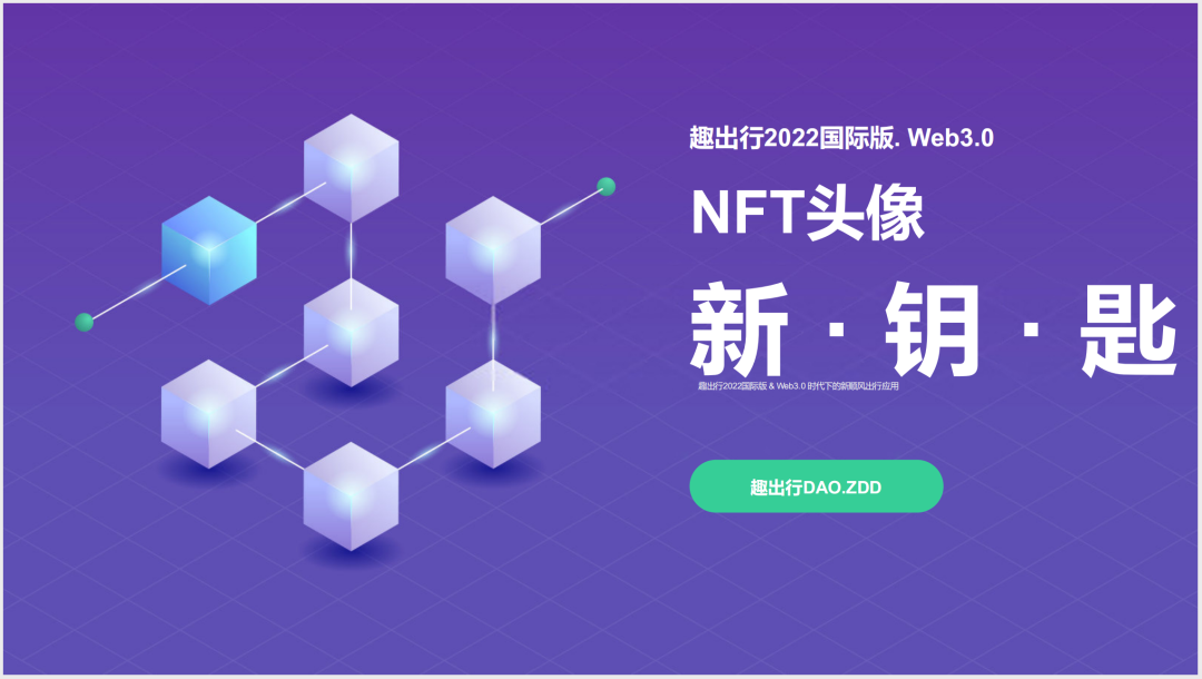 趣出行 NFT 头像：一篇文章带你全面了解