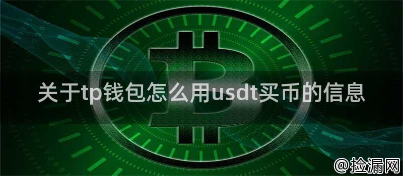 TP 钱包使用 USDT 买币的详细教程及注意事项