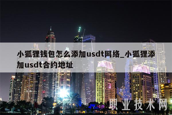 小狐狸钱包添加 usdt 网络及合约地址的方法详解