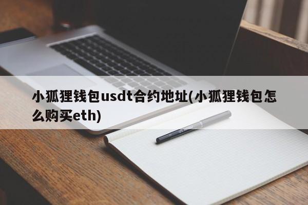 小狐狸钱包 usdt 合约地址及如何购买 eth 详细指南