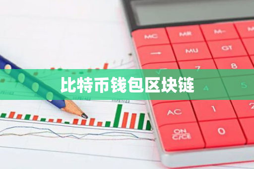 比特币钱包区块链：探索数字货币的未来