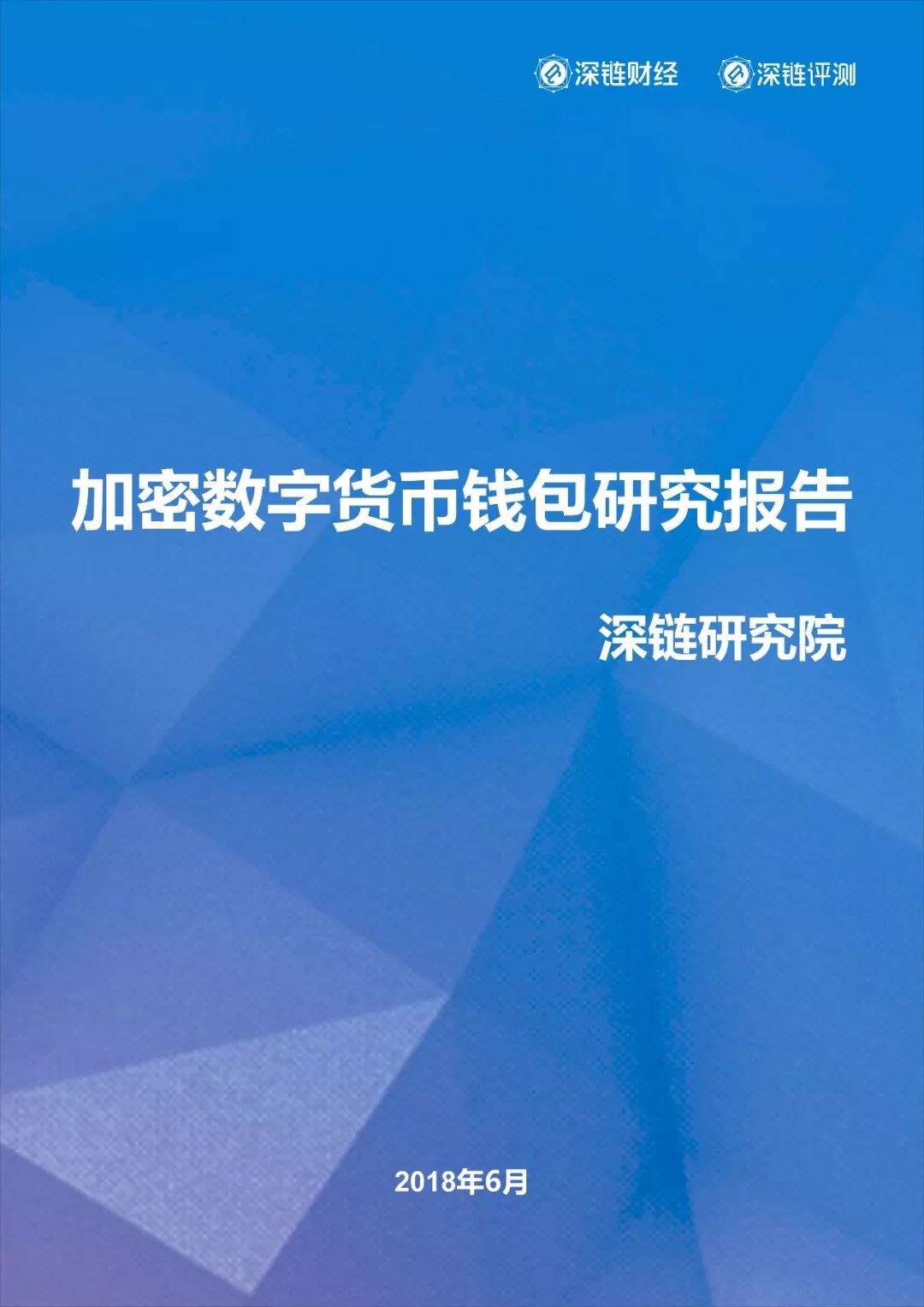 2018 年加密数字货币钱包研究报告：深度剖析与市场趋势