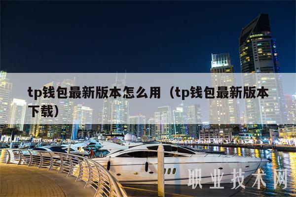 钱包dex交易_钱包查询_如何在TP钱包最新版本中查看交易记录？