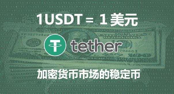 投资数字货币必知USDT：占据90%稳定币市场的泰达币详解