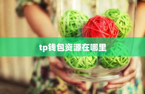 欧易OKx盲盒活动诱人及TP钱包资源获取途径全解析